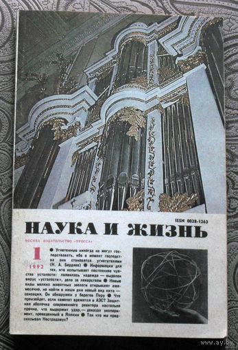 Наука и Жизнь номера 1,2,3,5-6 1992