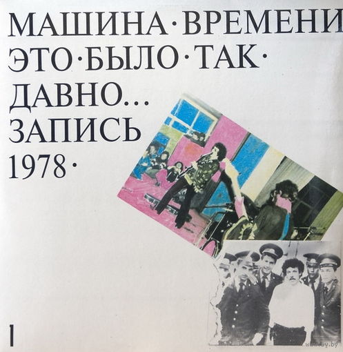 Машина Времени 1 - Это Было Так Давно...