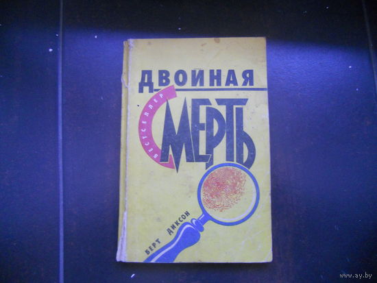 Б.Диксон Двойная смерть