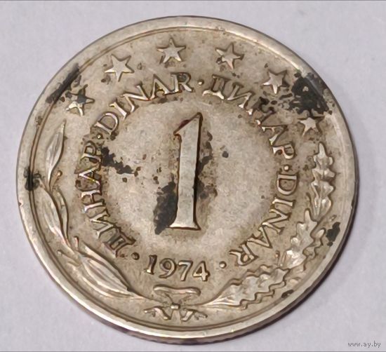 Югославия. 1 динар 1974 года.