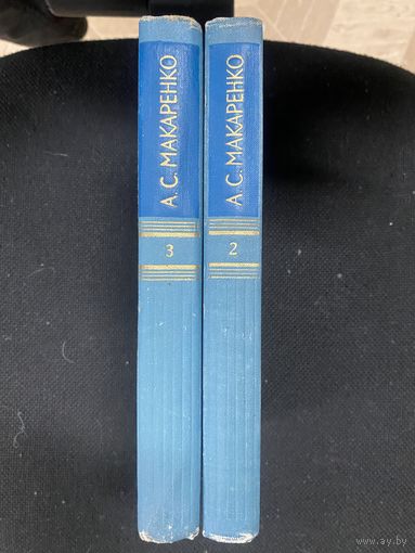 А.С.Макаренко.Собрание сочинений в 5 томах(1и 2 тома)