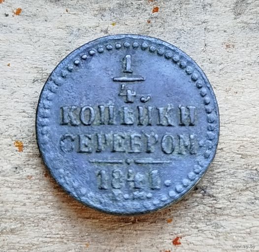 1/4 копейки серебром 1841г.