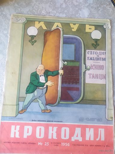 Крокодил  1956г"\031