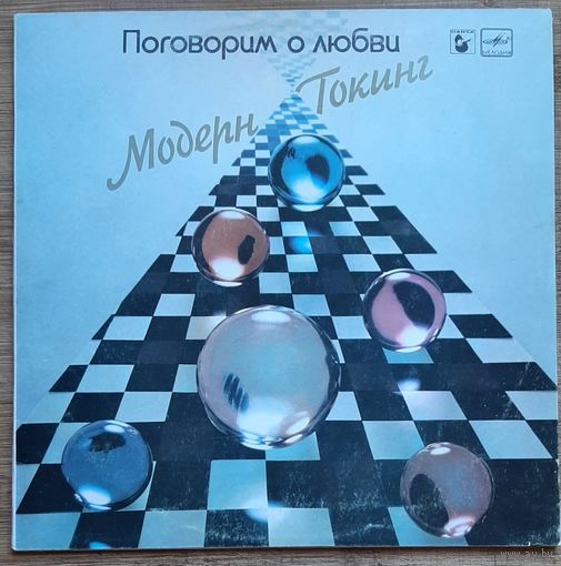 Modern Talking, Модерн Токинг."Поговорим о любви"