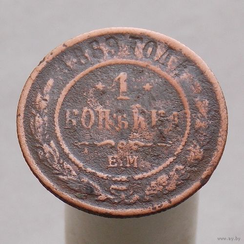 1 копейка 1869 ЕМ
