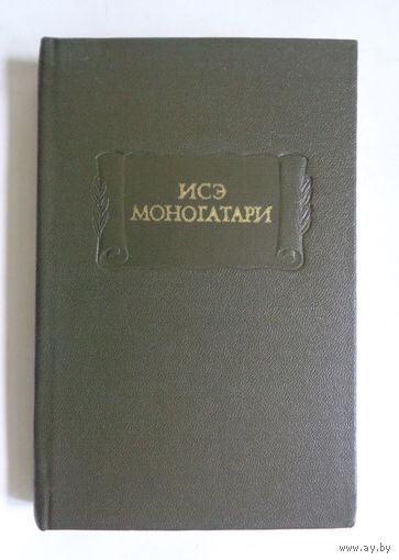 Литературные памятники. Исэ Моногатари. Японская лирическая повесть