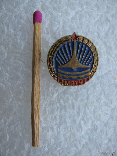 Знак. МВТУ им. Баумана. тяжёлый