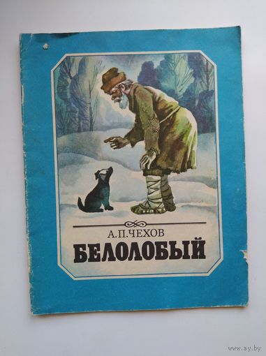 А.П. Чехов Белолобый