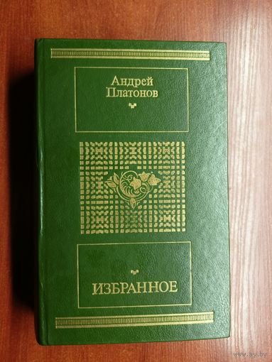 Андрей Платонов "Избранное"