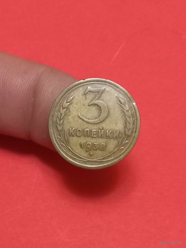 3 копейки 1938г (2)