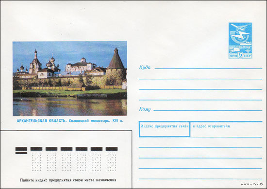 Художественный маркированный конверт СССР N 88-452 (13.10.1988) Архангельская область. Соловецкий монастырь. XVI в.
