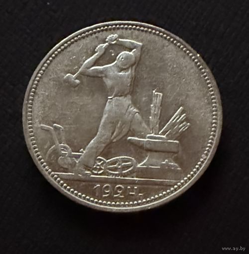 Полтинник 1924 г. П Л.  (2)  Серебро. ЛЮКC