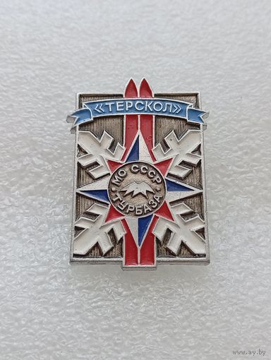 Туризм. Терскол. Турбаза МО СССР. #-VI-06