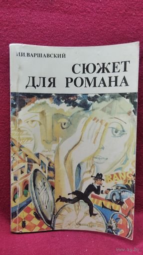 И.И. Варшавский. Сюжет для романа