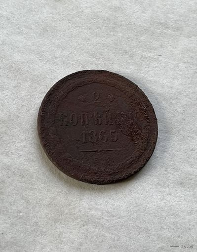 2 копейки  1865