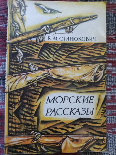 К. М. Станюкович. Морские рассказы.