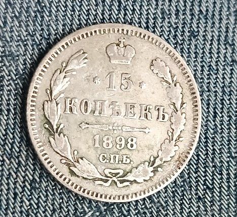 15 копеек 1898  Николай ІІ СПБ-АГ   серебро 2.7 грамма
