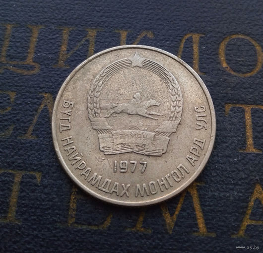 20 мунгу (менге) 1977 Монголия #01