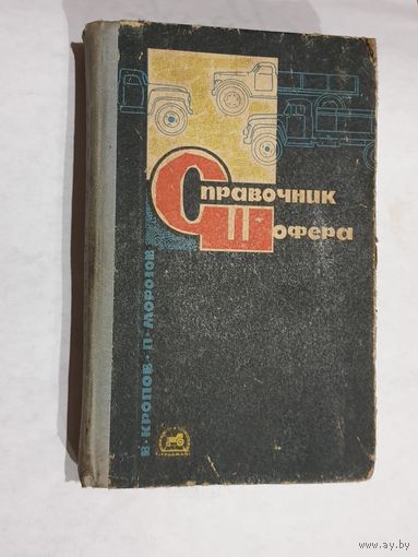 СПРАВОЧНИК ШОФЁРА. 1967 г.