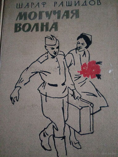 Шараф Рашидов. Могучая волна