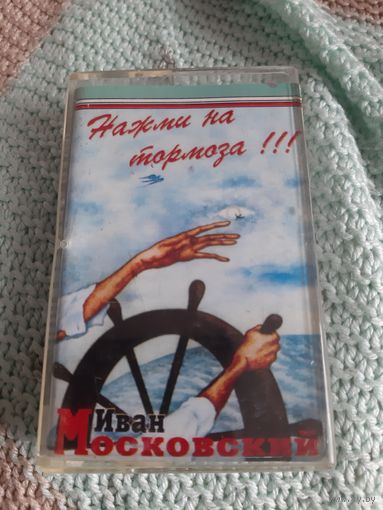 Кассета Иван Московский. Нажми на тормоза!!!