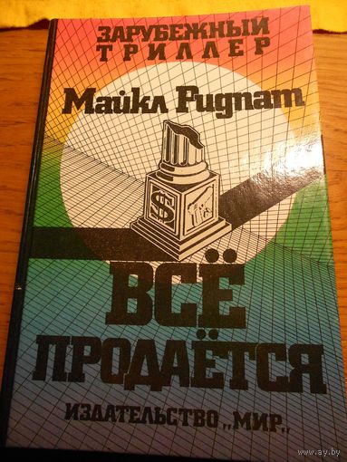 Майкл Ридпат "Все продается"