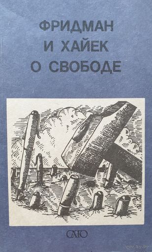 О Свободе