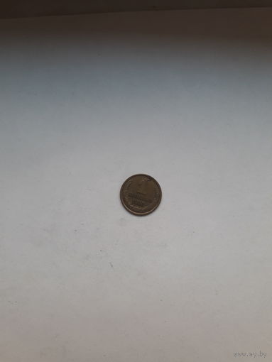 СССР 1 копейка 1980