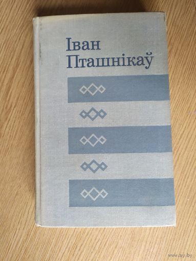 I.Пташнiкау"Тартак-Лонва"\023