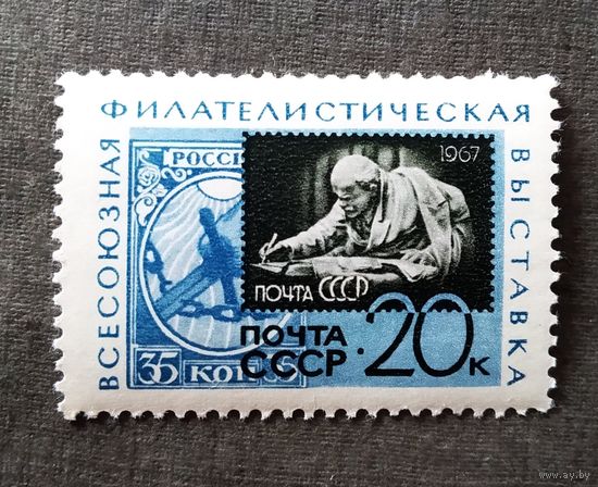 Марка СССР 1967 год Всесоюзная филателистическая выставка