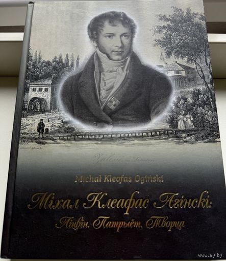 Несцярчук Міхаіл Клеафас Агінскі Ліцвін Патрыёт Творца Агiнскi