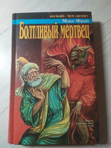 Фрай Макс. Болтливый мертвец.\1