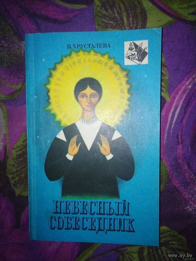 Валентина Хрусталева, Небесный собеседник. Откровения. Заговоры. Лечебник