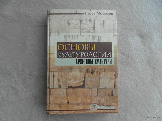Морозов Игорь. Основы культурологии. Архетипы культуры. Минск ТетраСистемс 2001г. Дарственная и автограф автора.