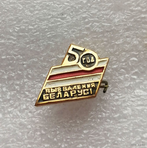 50 год вызвалення Беларуси. Освобождение Белоруссии. ВОВ 1941-1945 г.г. #0344-WP7