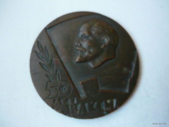 50 лет ВЛКСМ . т.м