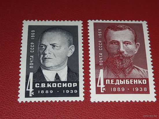 СССР 1969 Деятели КПСС и Советского государства С.В. Косиор, П.Е. Дыбенко. Полная серия 2 чистые марки