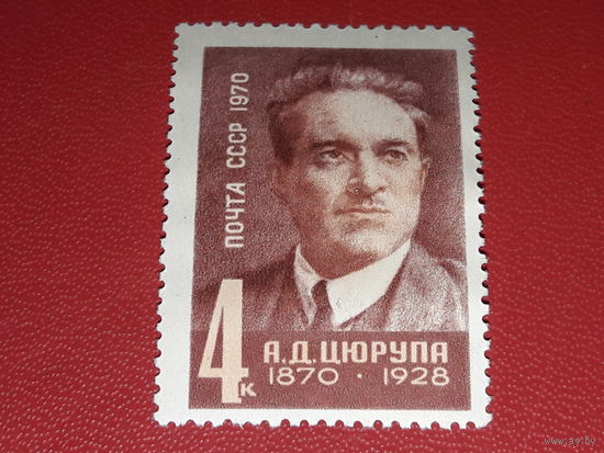 СССР 1970 А.Д. Цюрупа. Полная серия 1 чистая марка
