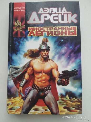 Иностранные легионы: фантастический роман / Дэвид Дрейк. (Координаты чудес).
