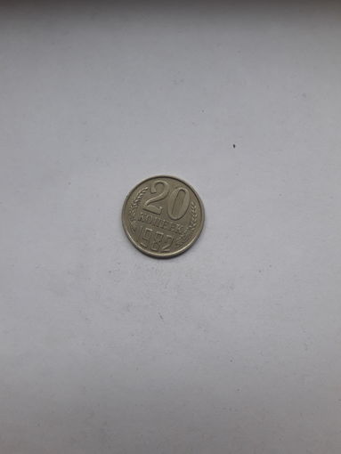 СССР 20 копеек 1982
