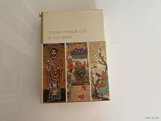 Библиотека Всемирной Литературы ( Пегас ). "Поэзия народов СССР. 4 - 18 веков".