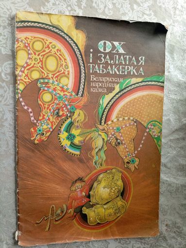 Ох i залатая табакерка\3