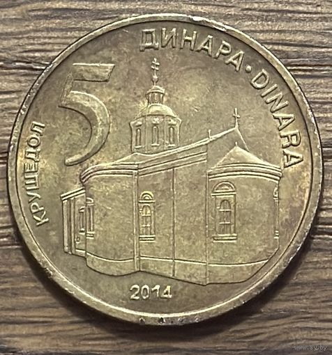 5 Динаров Сербия 2014г.