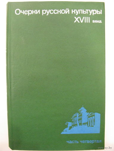 Очерки истории русской культуры XVIII века. Часть четвертая. Под ред. академика Б.А. Рыбакова. 1990.