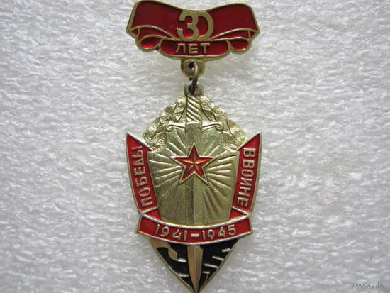 30 лет Победы.