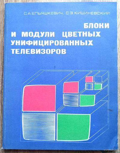 Блоки и модули цветных унифицированных телевизоров. Справочное пособие. радио и связь. Ельяшкевич. Кишиневский