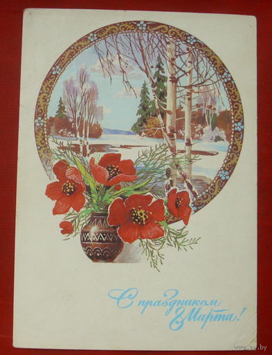 8 марта! Подписанная. 1985 года. Филиппов. 1196.
