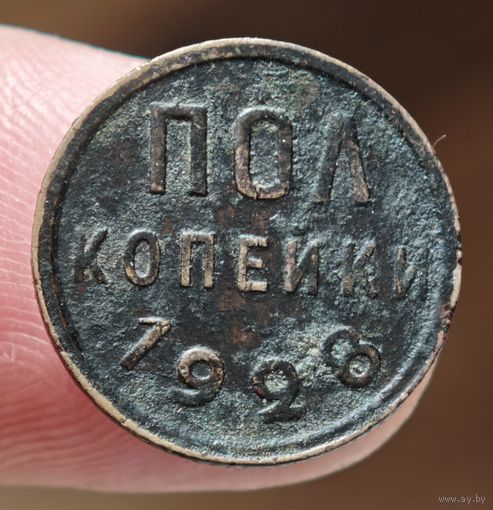 Полкопейки 1928 года