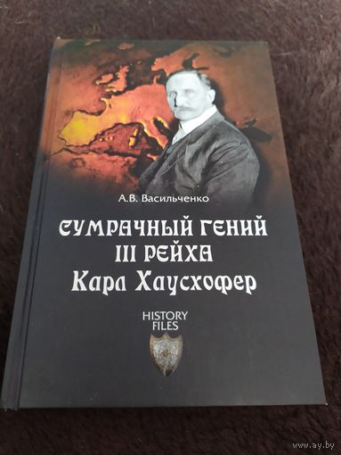 Сумрачный гений III рейха. Карл Хаусхофер. Человек, стоявший за Гитлером | Васильченко Андрей Вячеславович