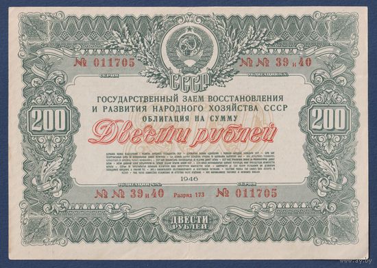 СССР, облигация 200 рублей 1946 г, Государственный заем восстановления и развития народного хозяйства, XF+